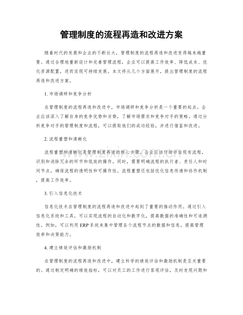 管理制度的流程再造和改进方案.docx_第1页