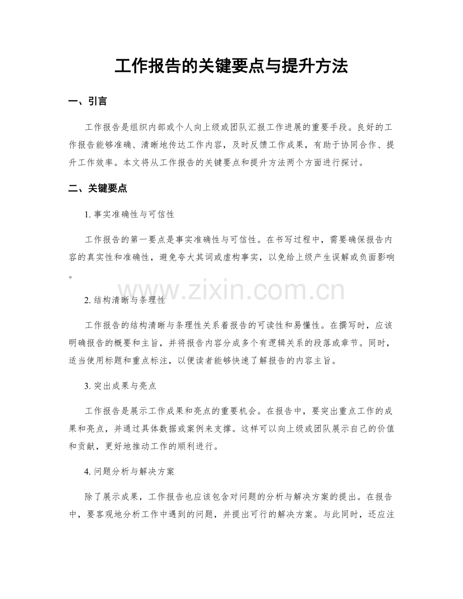 工作报告的关键要点与提升方法.docx_第1页