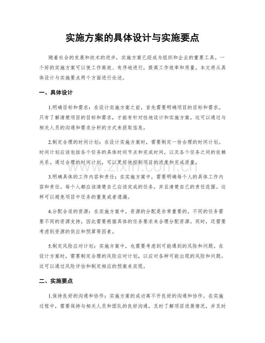 实施方案的具体设计与实施要点.docx_第1页