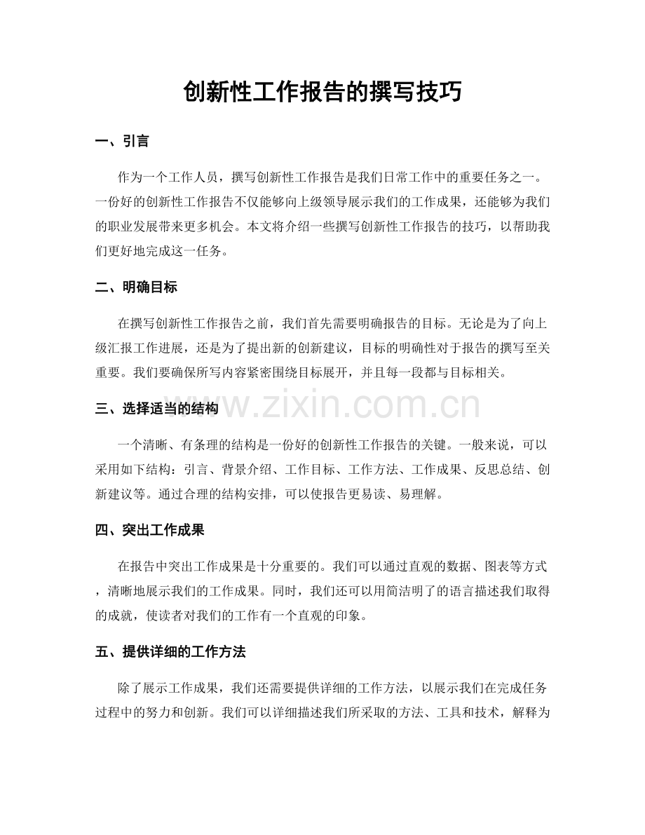创新性工作报告的撰写技巧.docx_第1页