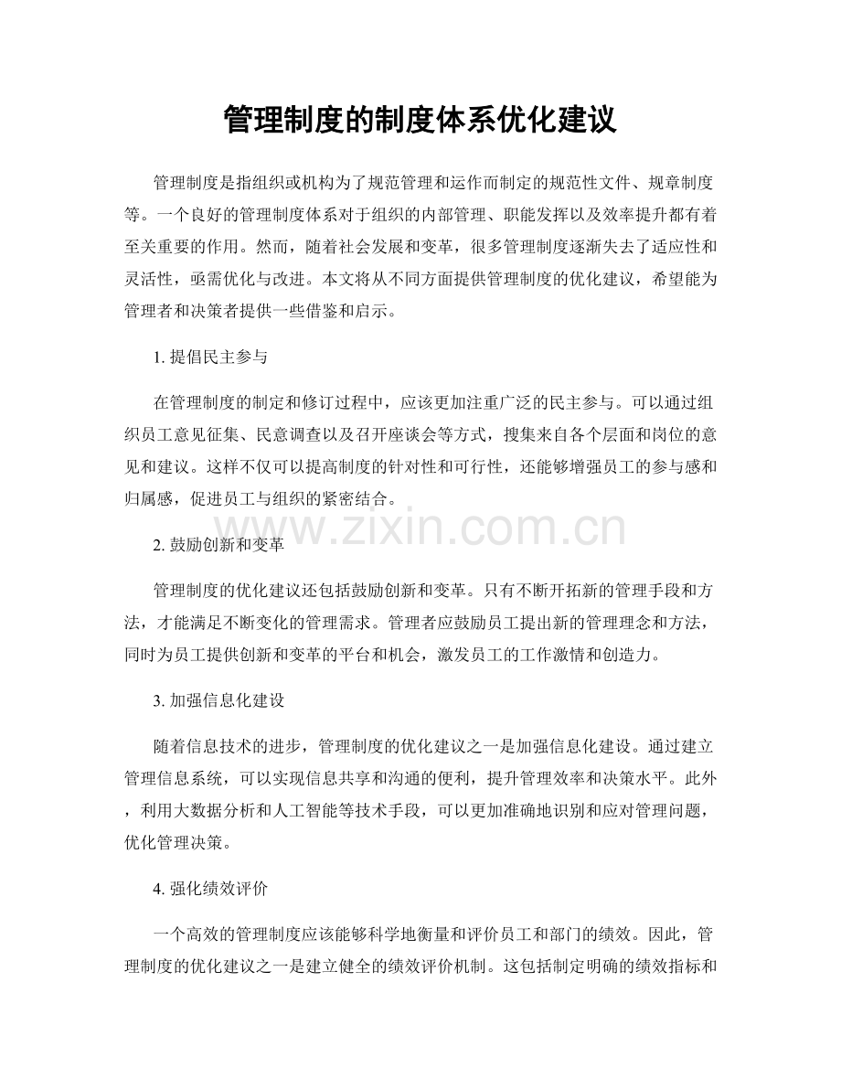 管理制度的制度体系优化建议.docx_第1页