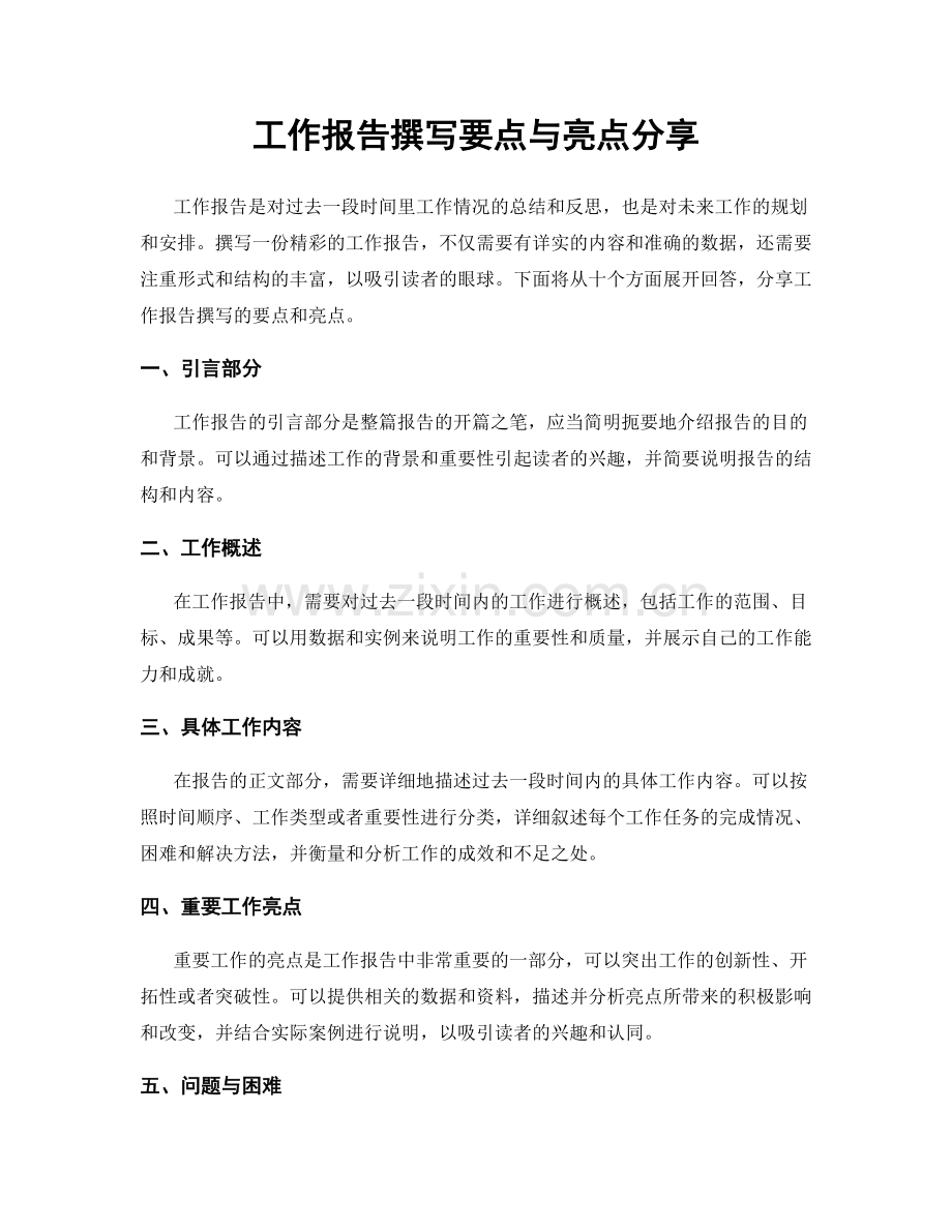 工作报告撰写要点与亮点分享.docx_第1页