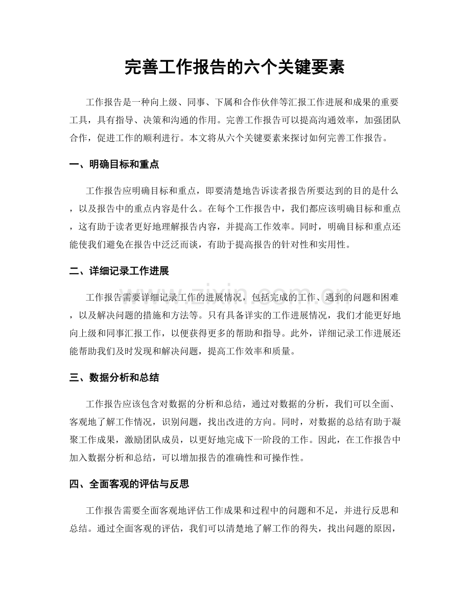 完善工作报告的六个关键要素.docx_第1页