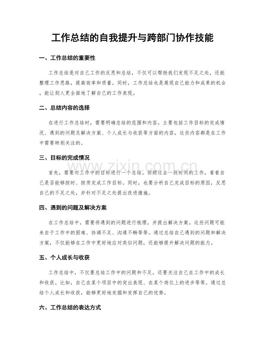 工作总结的自我提升与跨部门协作技能.docx_第1页