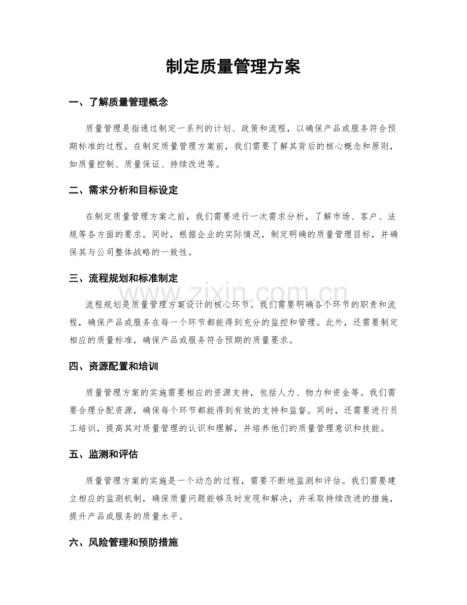 制定质量管理方案.docx_第1页
