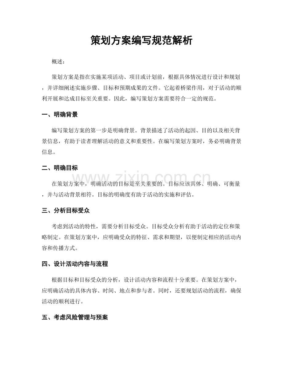 策划方案编写规范解析.docx_第1页
