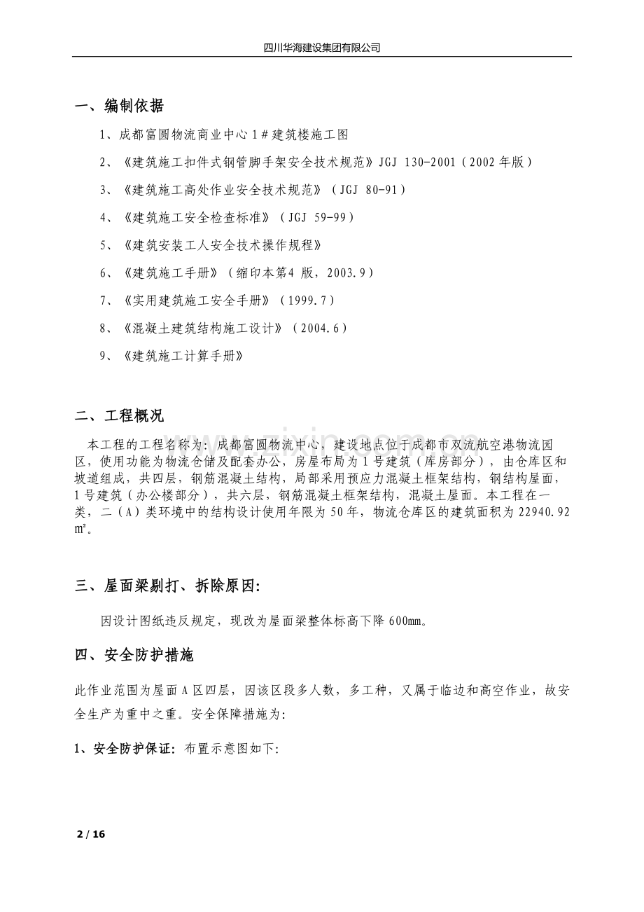 A区屋面梁砼剔打方案.doc_第2页