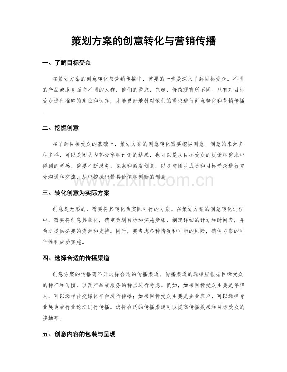 策划方案的创意转化与营销传播.docx_第1页