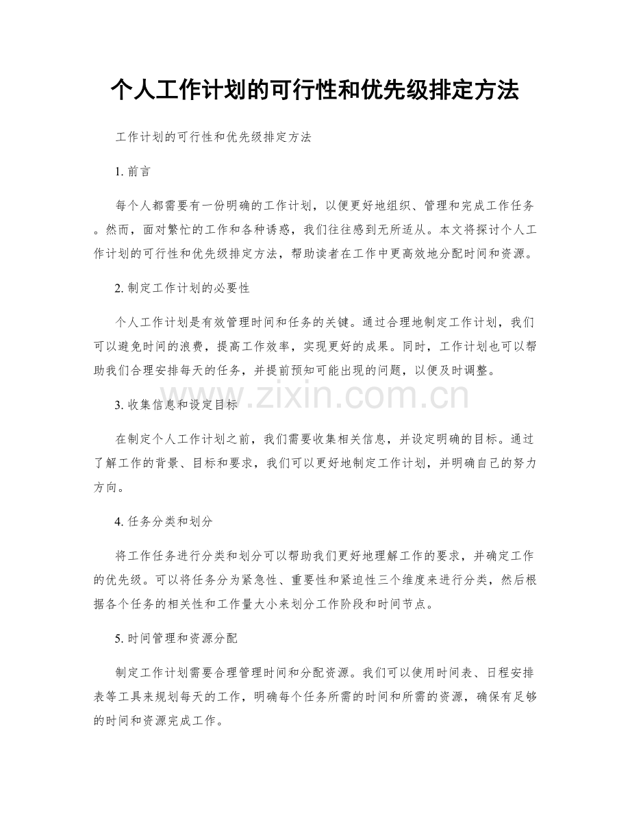 个人工作计划的可行性和优先级排定方法.docx_第1页
