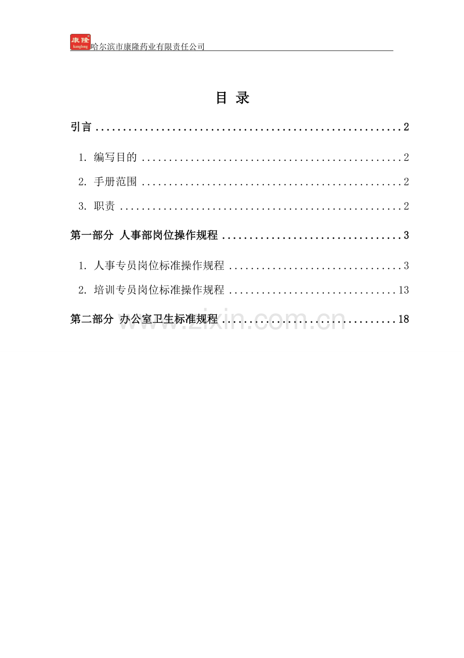 人事部标准操作手册.doc_第1页