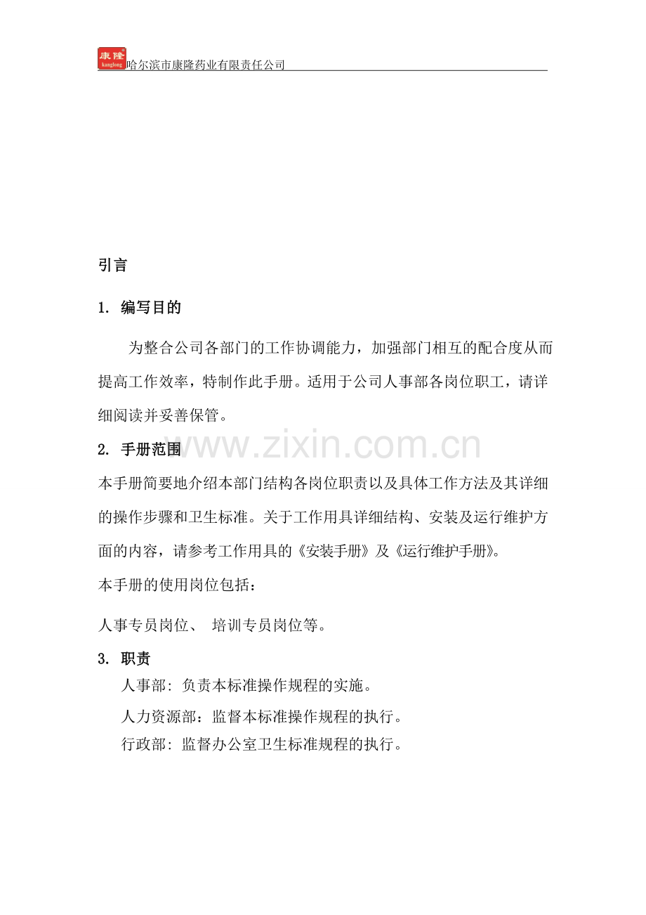 人事部标准操作手册.doc_第2页