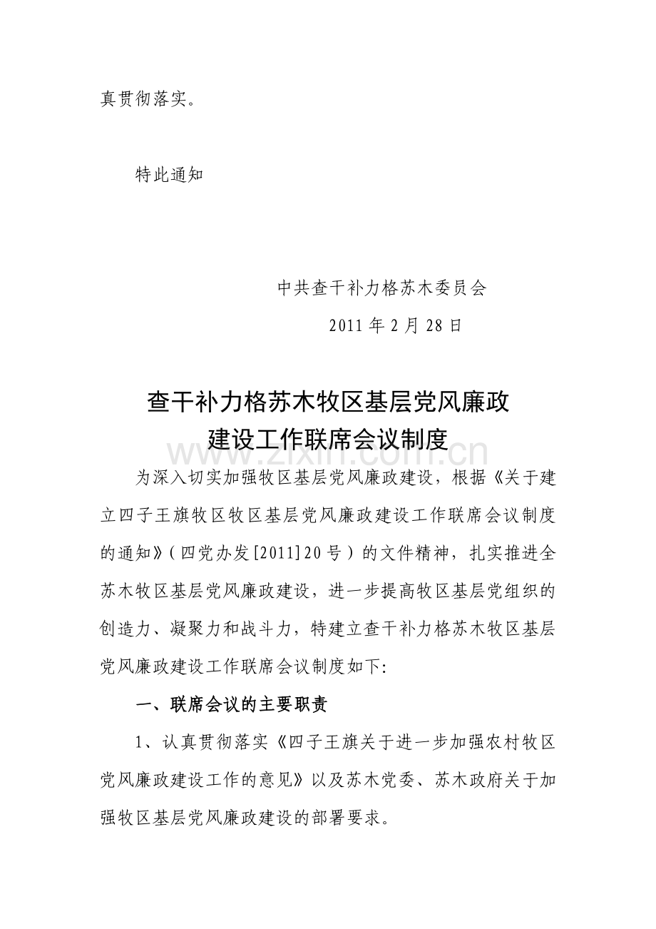 党风廉政建设工作联席会议制度通知.doc_第2页