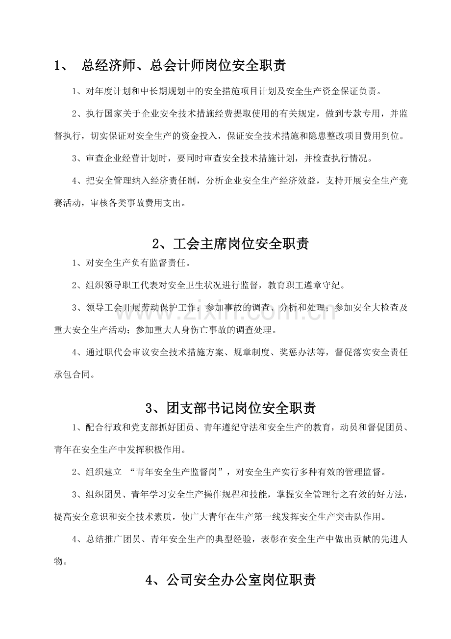安全文化手册第五部分：第三章公司各职能部门岗位安全职责安全生产责任制.doc_第1页