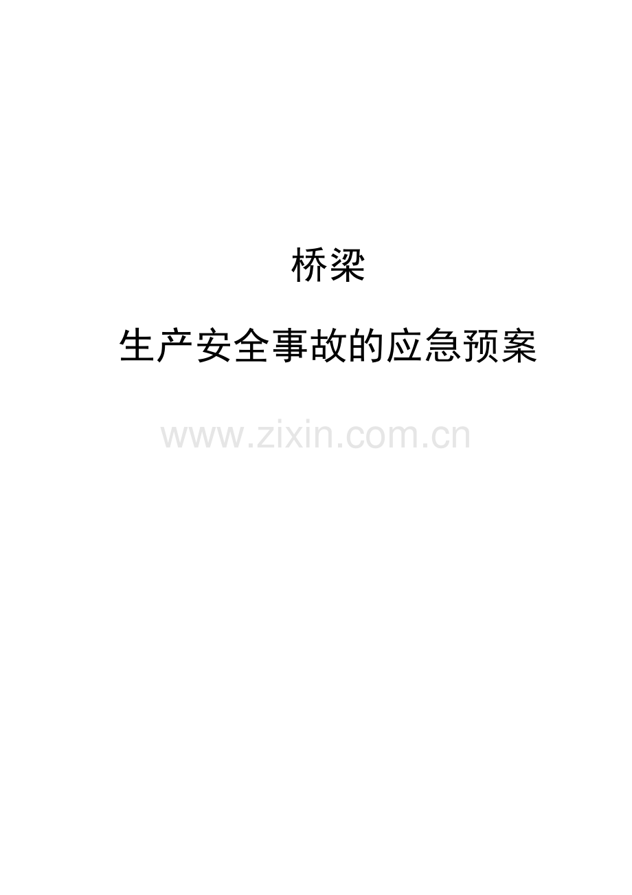 桥梁生产安全事故的应急预案.docx_第1页