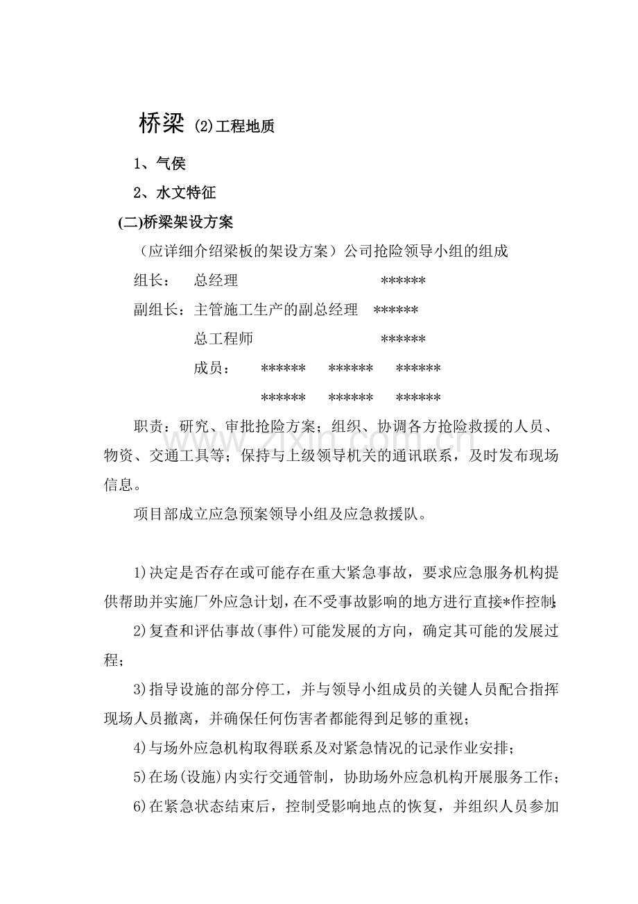 桥梁生产安全事故的应急预案.docx_第2页