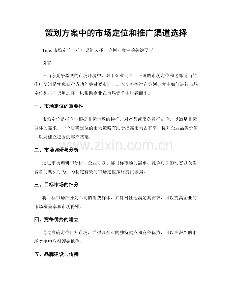 策划方案中的市场定位和推广渠道选择.docx_第1页