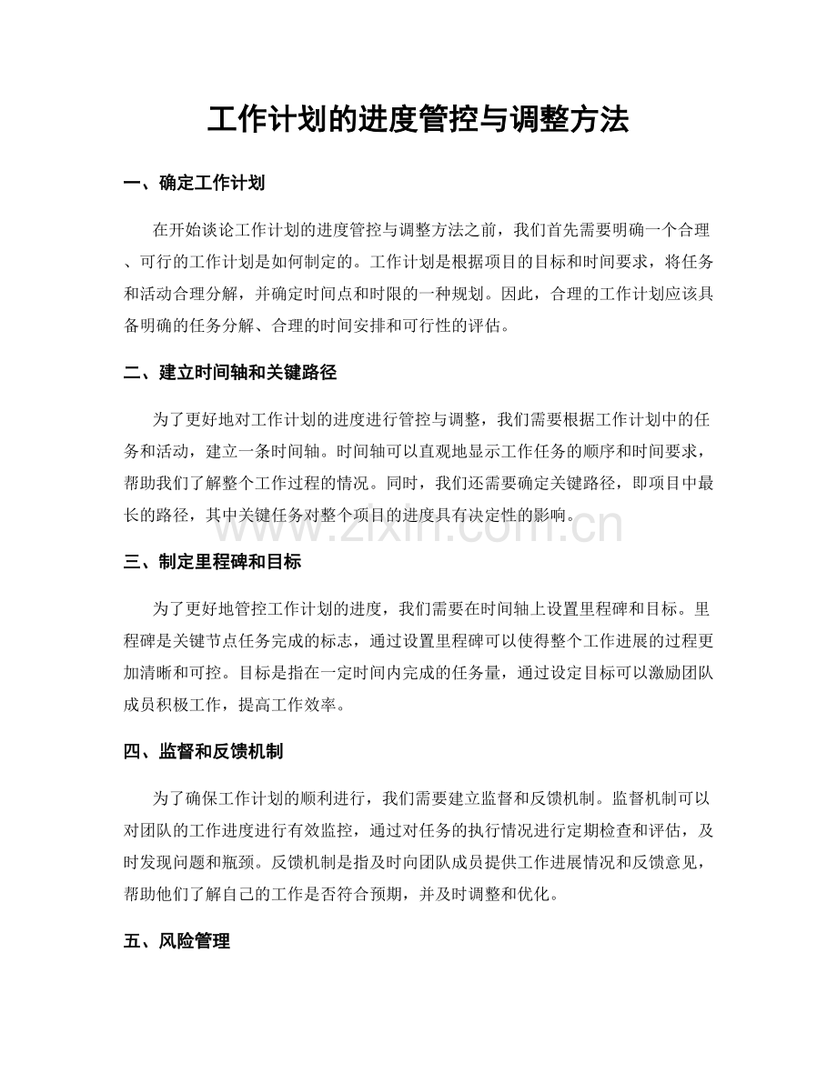 工作计划的进度管控与调整方法.docx_第1页
