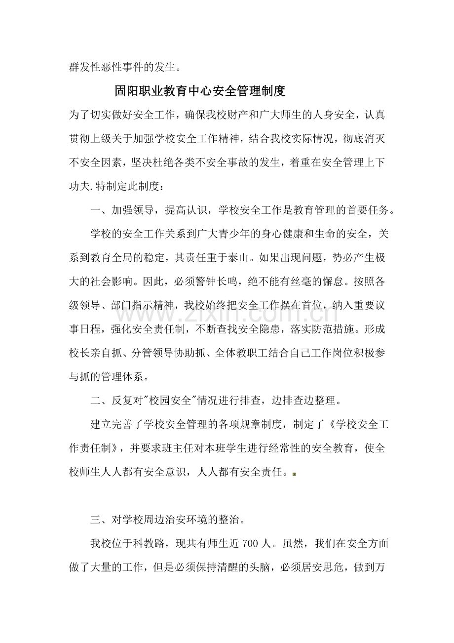 固职高治安防范教育培训制度.doc_第2页