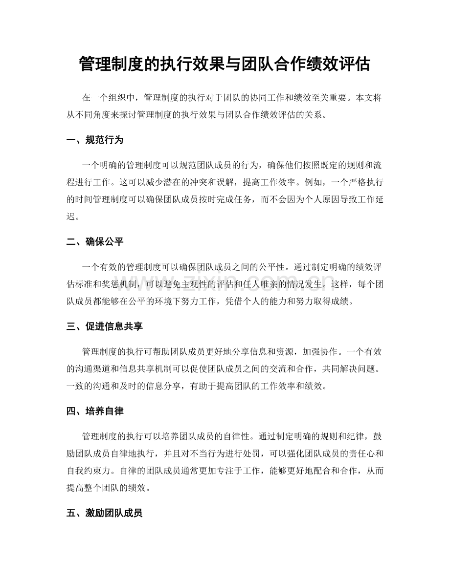 管理制度的执行效果与团队合作绩效评估.docx_第1页