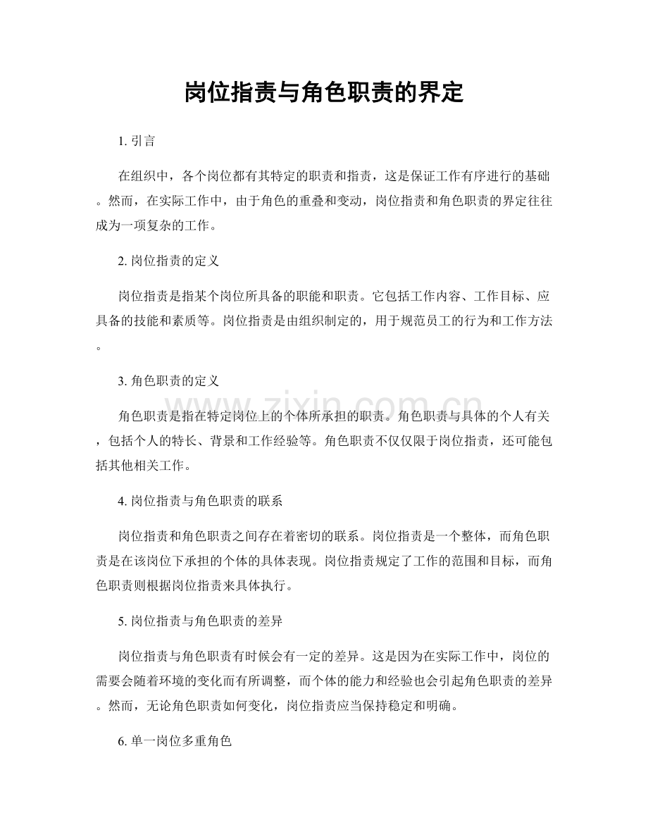 岗位职责与角色职责的界定.docx_第1页