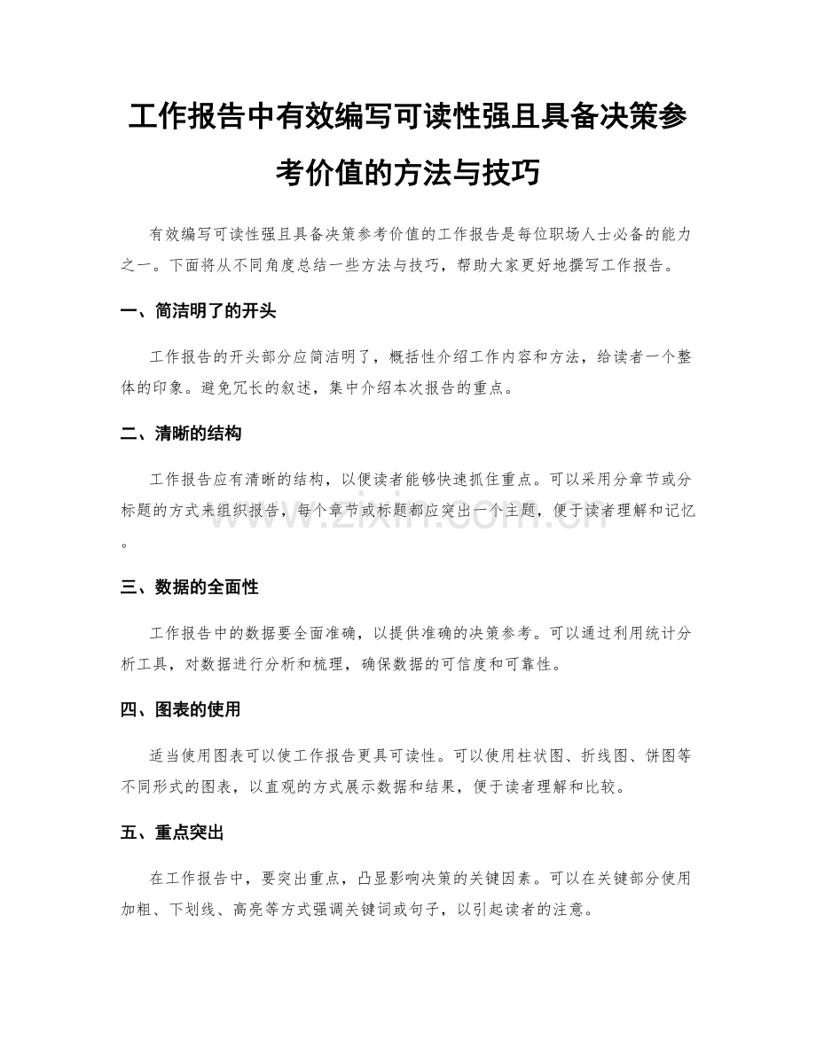 工作报告中有效编写可读性强且具备决策参考价值的方法与技巧.docx_第1页