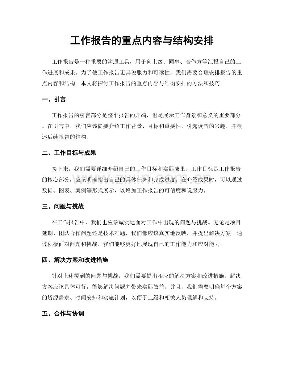 工作报告的重点内容与结构安排.docx_第1页