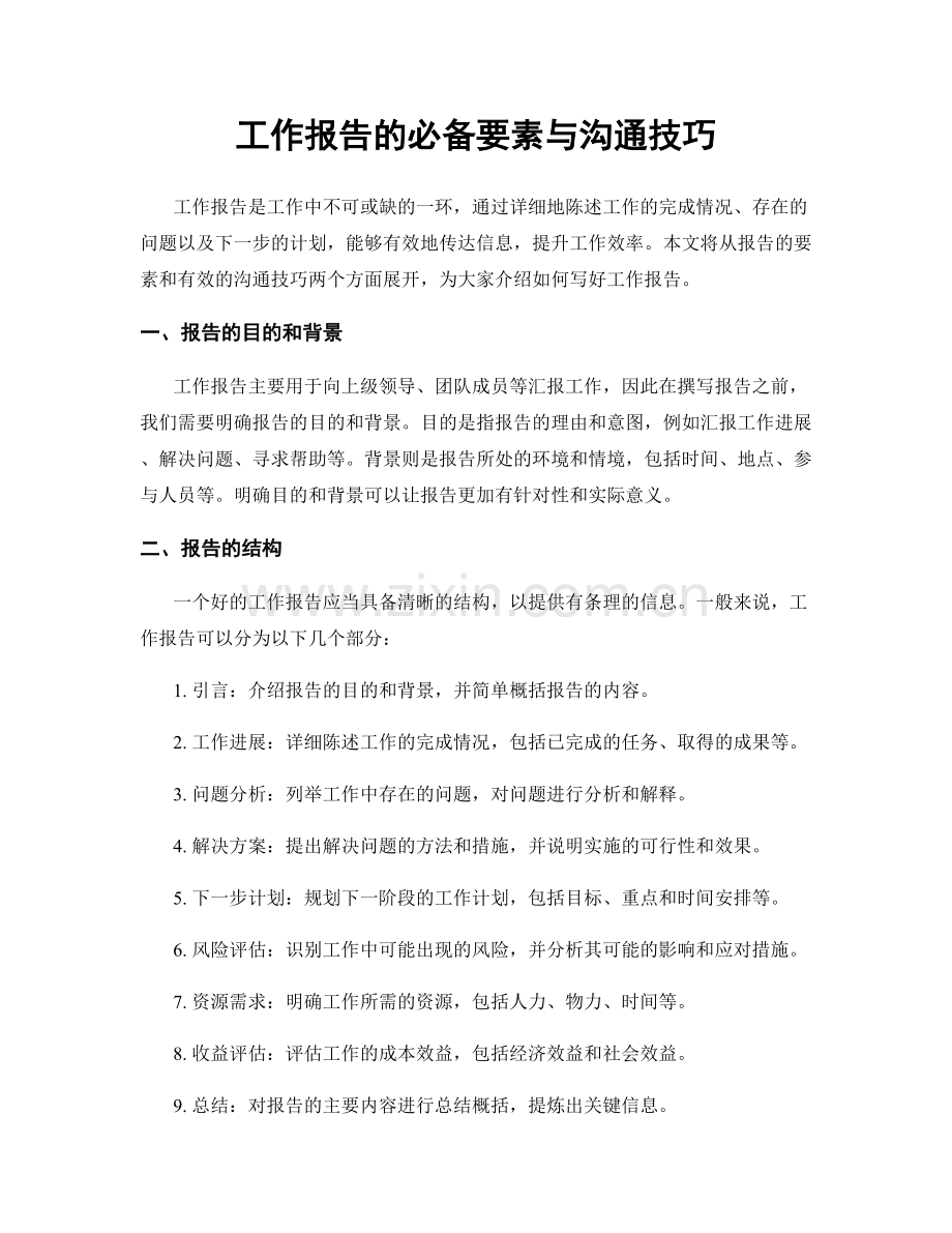 工作报告的必备要素与沟通技巧.docx_第1页