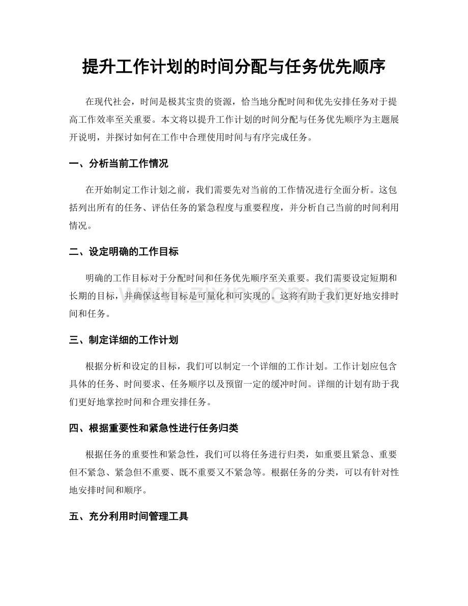 提升工作计划的时间分配与任务优先顺序.docx_第1页