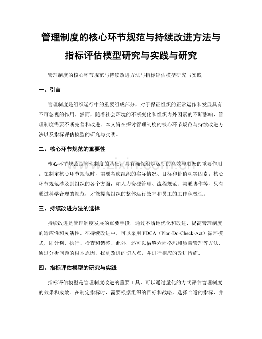 管理制度的核心环节规范与持续改进方法与指标评估模型研究与实践与研究.docx_第1页
