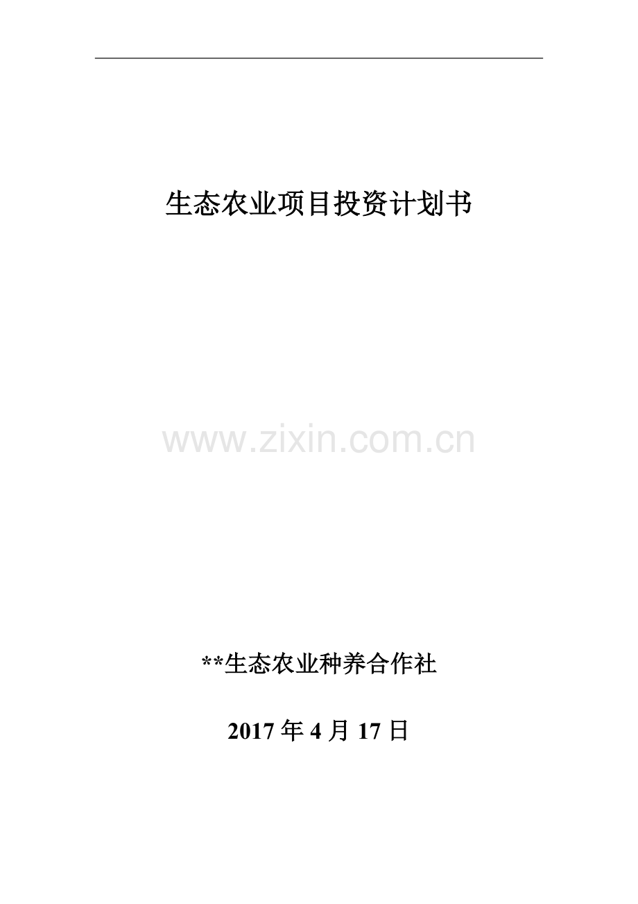 岩口铺生态农业项目投资计划书.doc_第1页