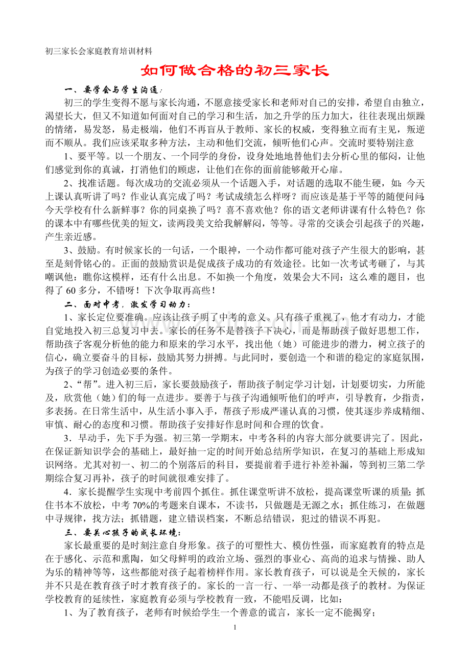 如何做合格的初三家长.doc_第1页