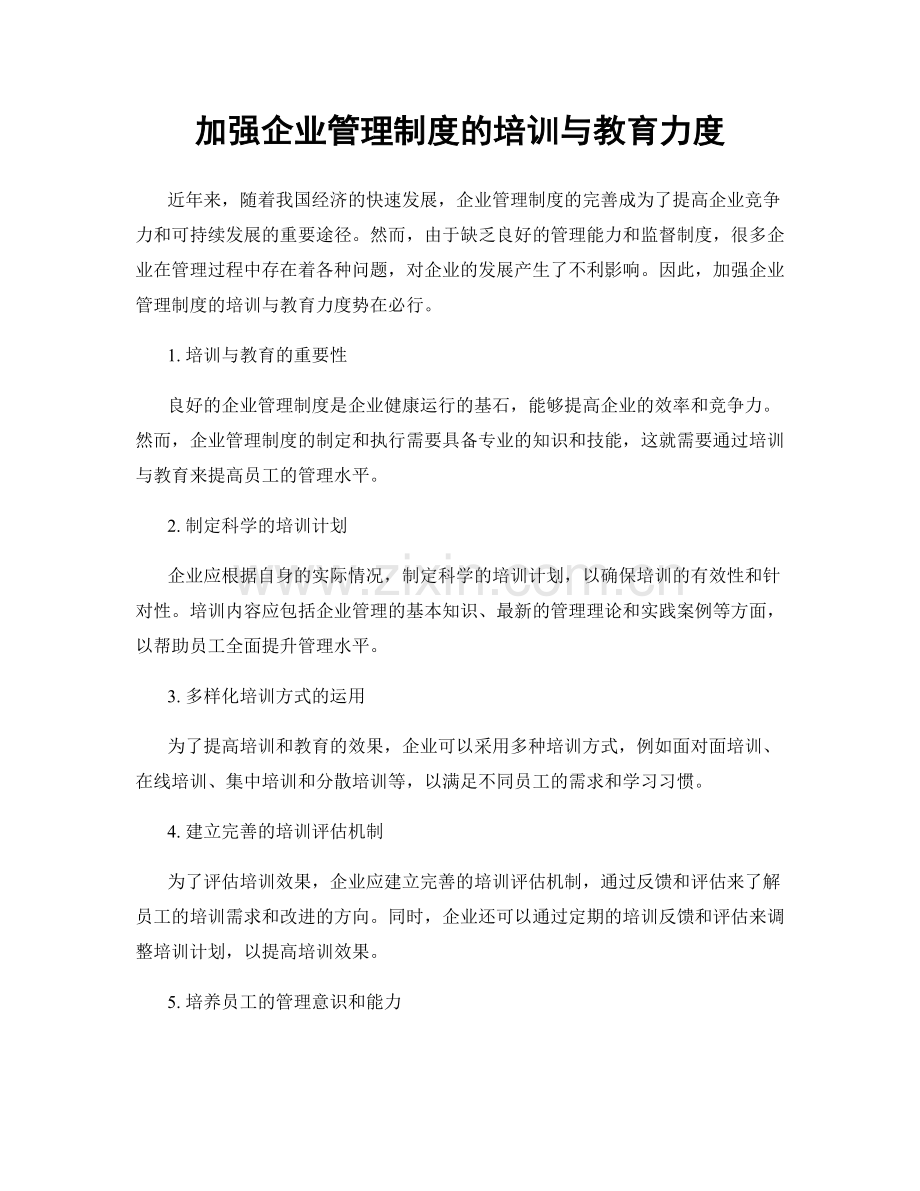 加强企业管理制度的培训与教育力度.docx_第1页