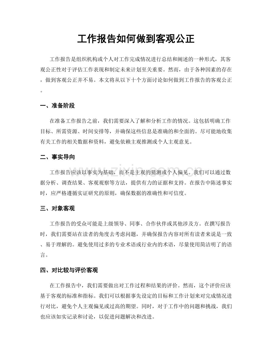 工作报告如何做到客观公正.docx_第1页