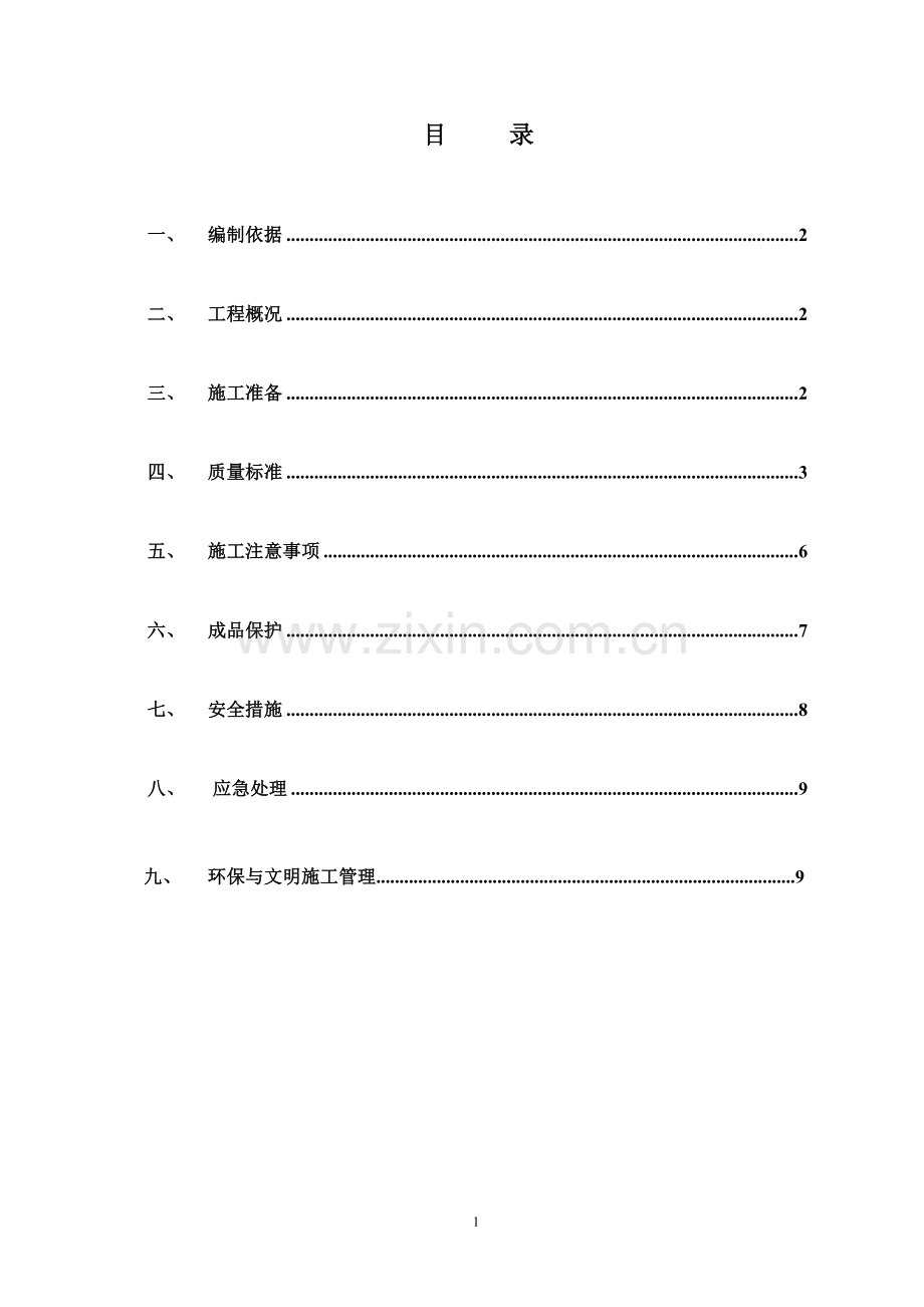外墙吊绳施工方案.doc_第1页