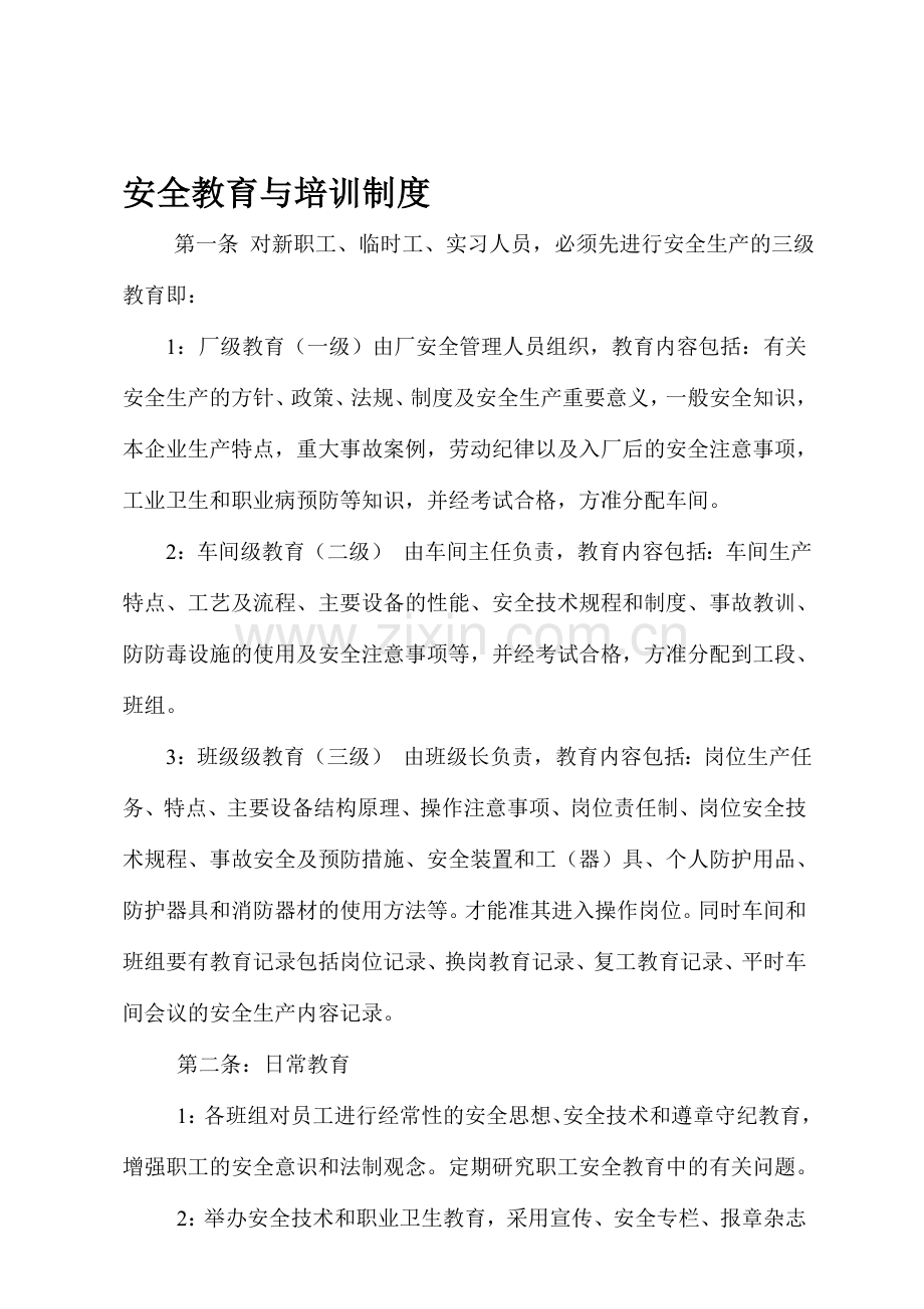 安全生产教育与培训制度.doc_第1页