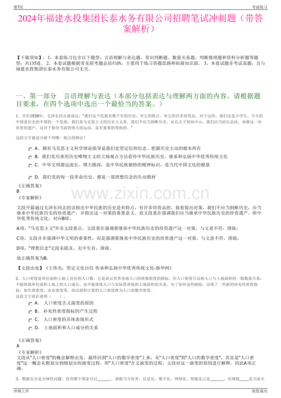2024年福建水投集团长泰水务有限公司招聘笔试冲刺题（带答案解析）.pdf_第1页