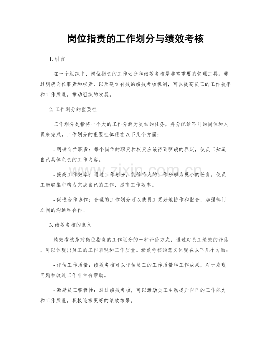 岗位职责的工作划分与绩效考核.docx_第1页