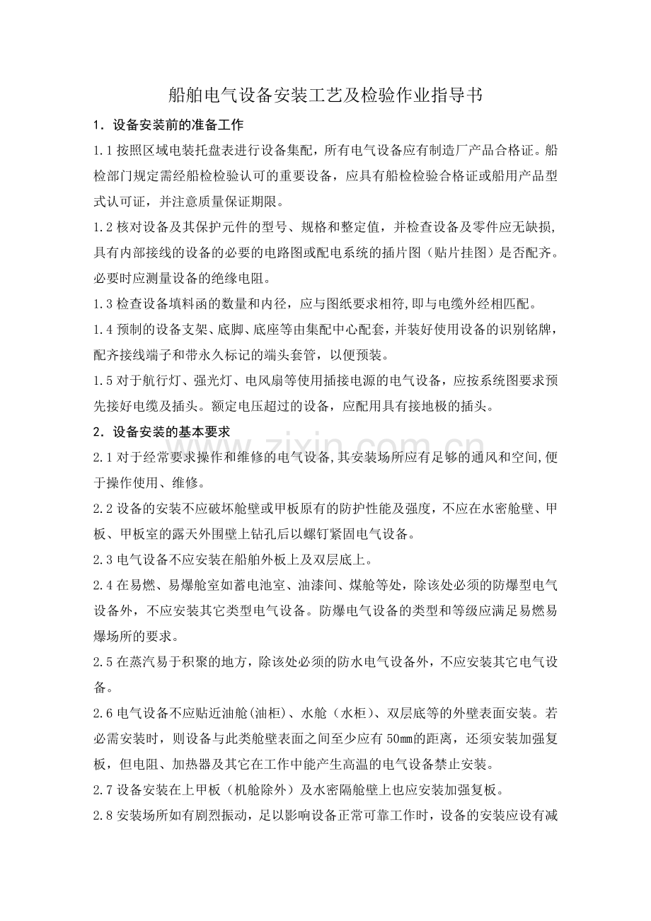 船舶电气设备安装工艺作业指导书.docx_第2页