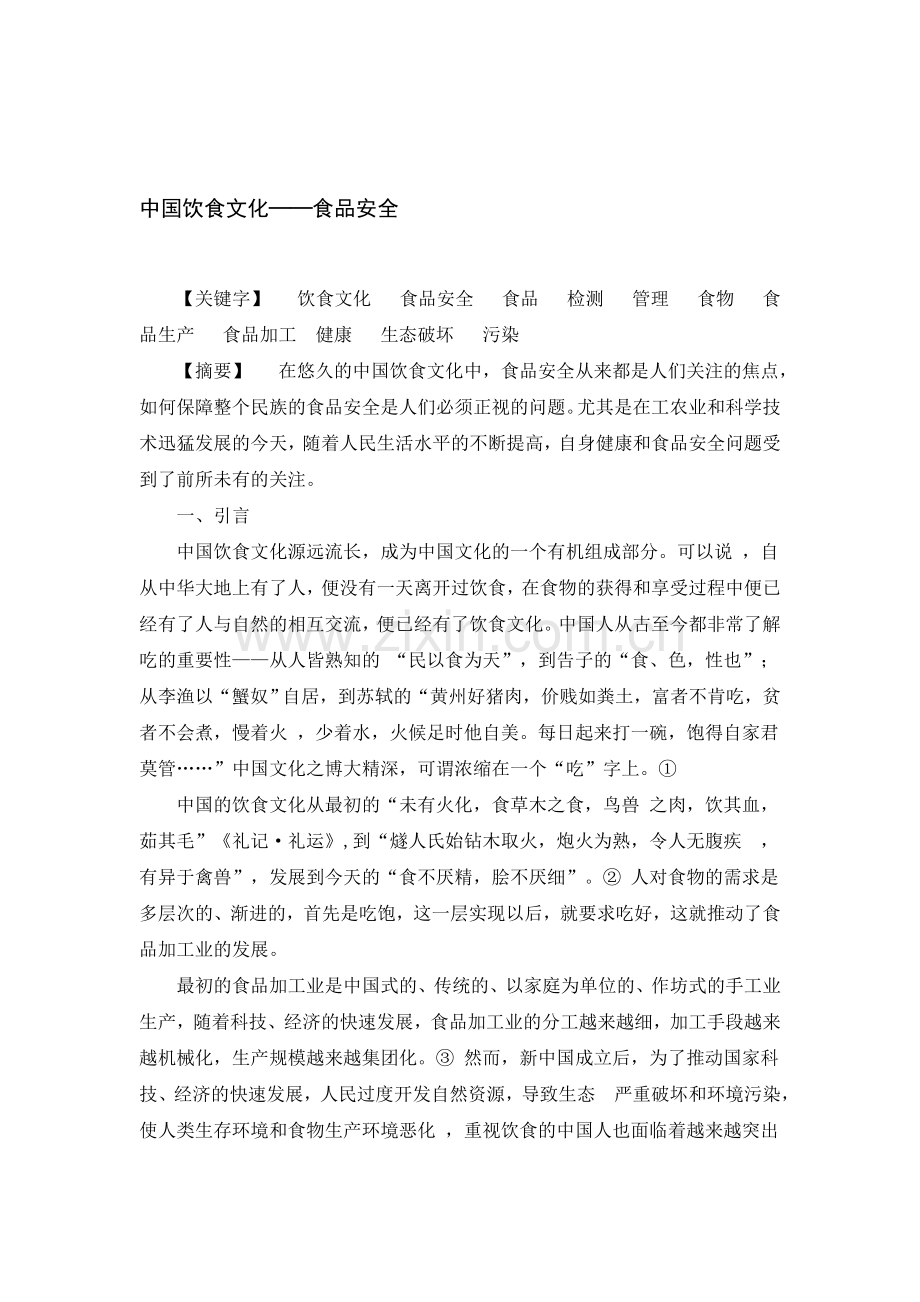 中国饮食文化之食品安全..doc_第1页