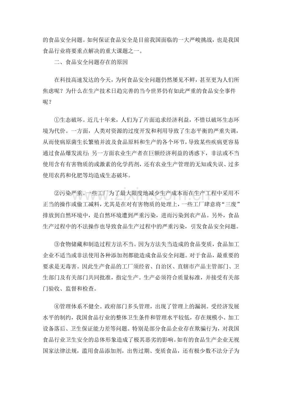 中国饮食文化之食品安全..doc_第2页