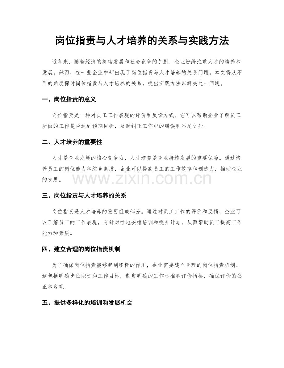 岗位职责与人才培养的关系与实践方法.docx_第1页