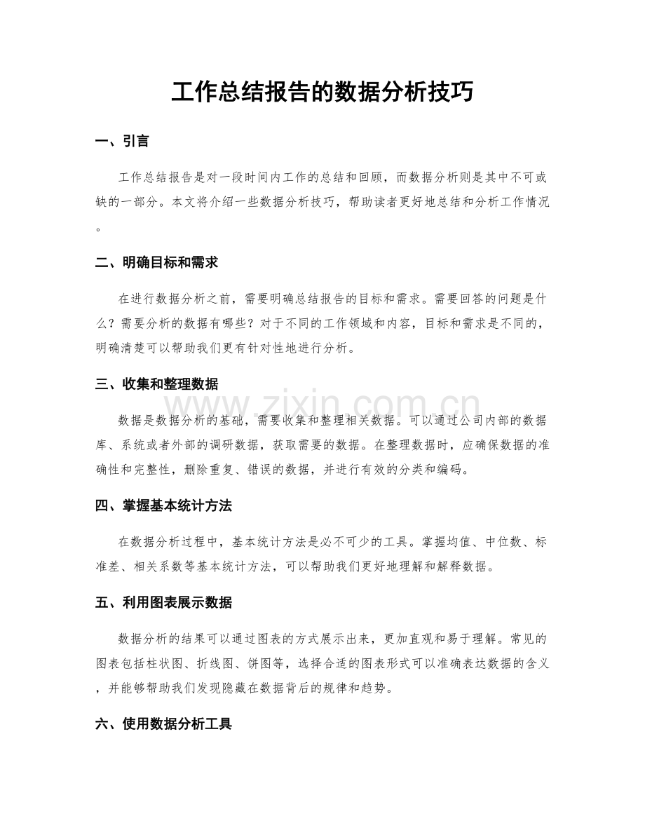 工作总结报告的数据分析技巧.docx_第1页