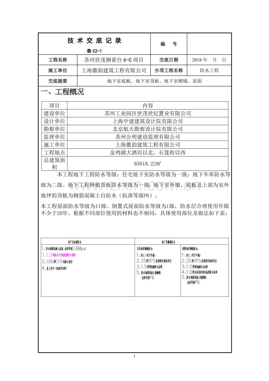 防水工程技术交底.doc_第1页