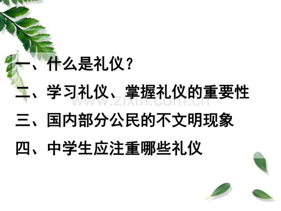 不学礼无以立——中学生励志报告图文.pptx_第2页