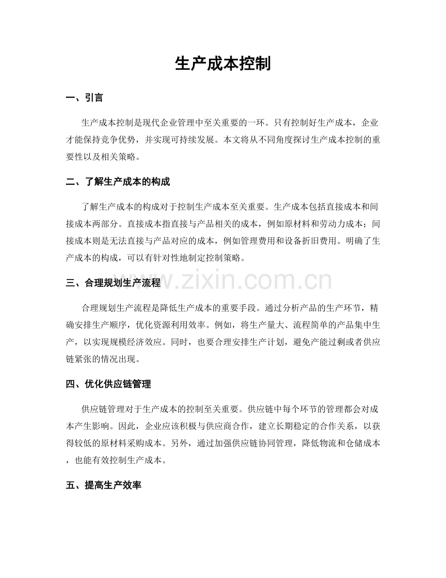 生产成本控制.docx_第1页