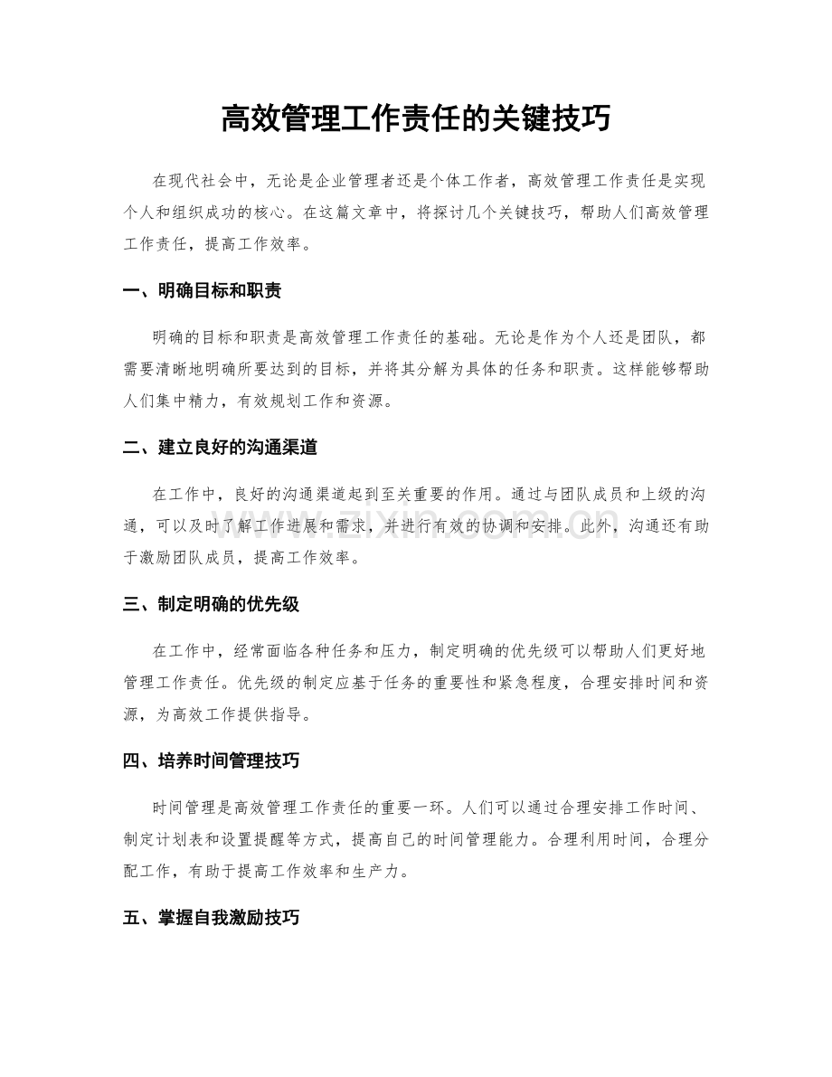 高效管理工作责任的关键技巧.docx_第1页