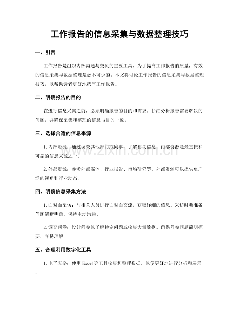 工作报告的信息采集与数据整理技巧.docx_第1页