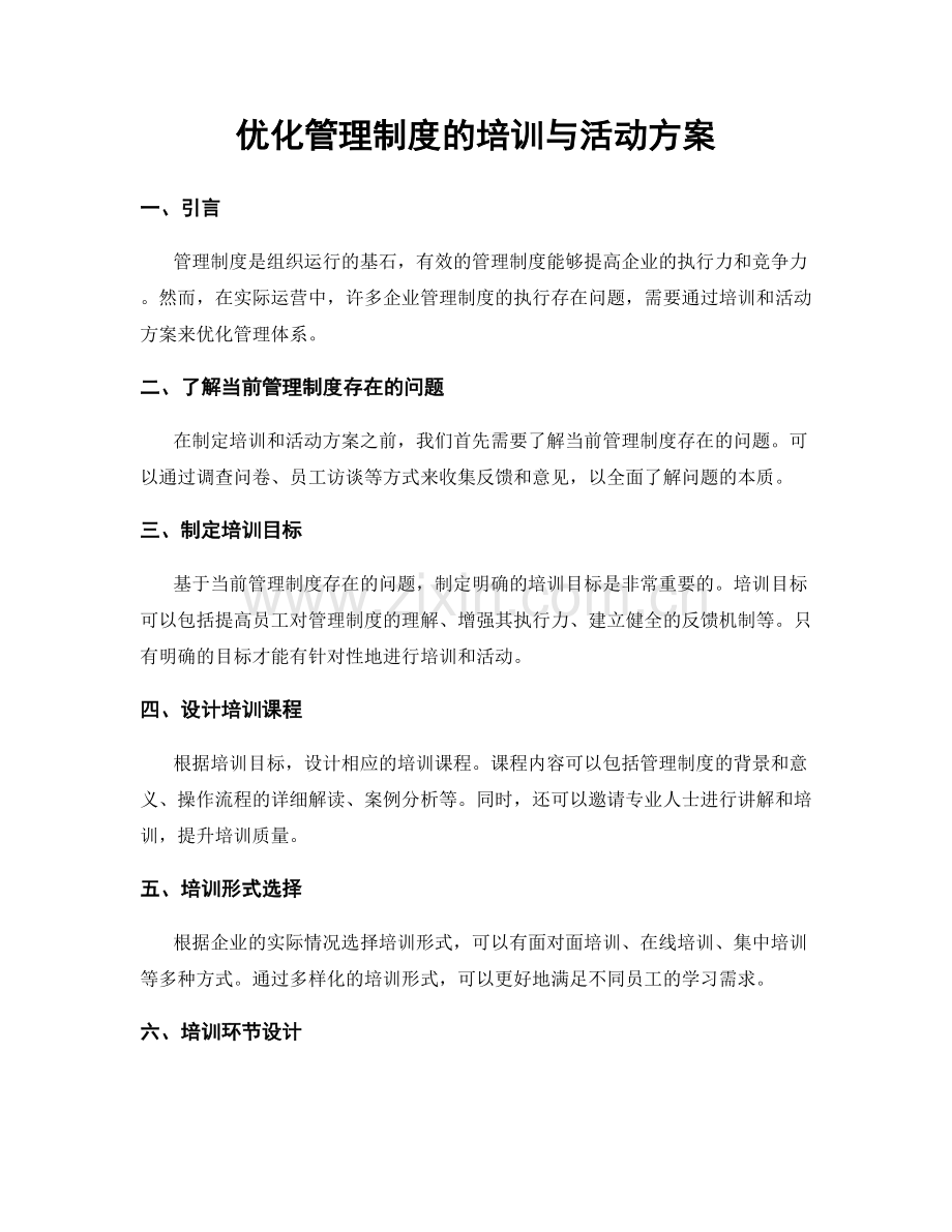优化管理制度的培训与活动方案.docx_第1页