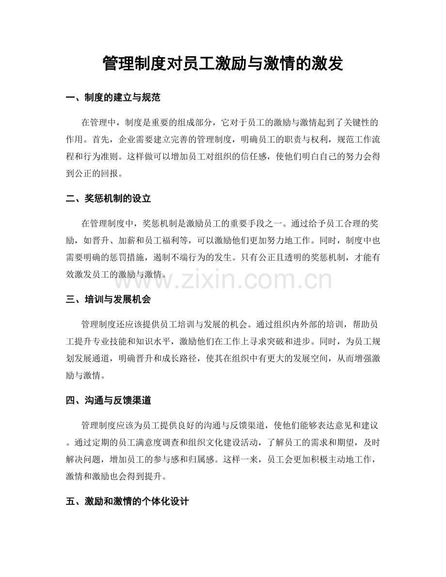 管理制度对员工激励与激情的激发.docx_第1页