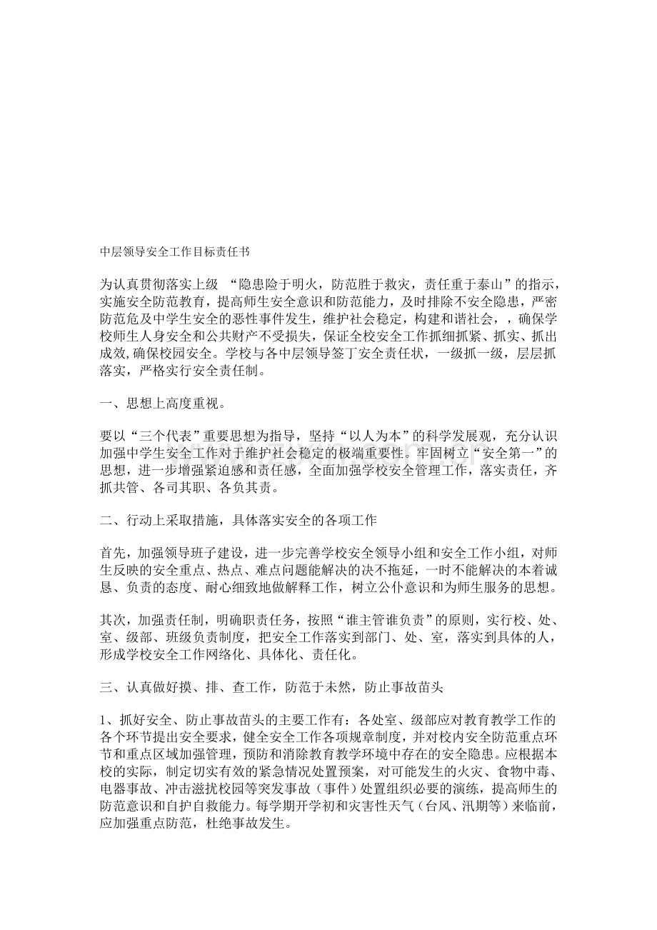 中层领导安全工作目标责任书..doc_第1页